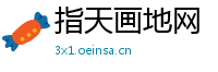 指天画地网